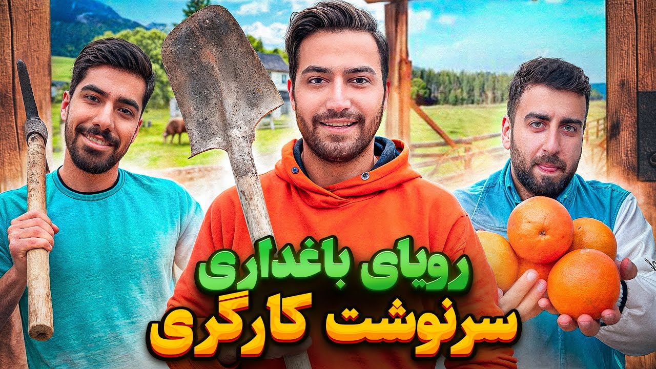 تجربه یک روزه در باغ پرتقال! باغداری چجوریه ؟
