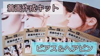 【便利グッズ】着画作成キットを使ってピアス＆ヘアピン撮影♪ハンドメイドアクセサリー