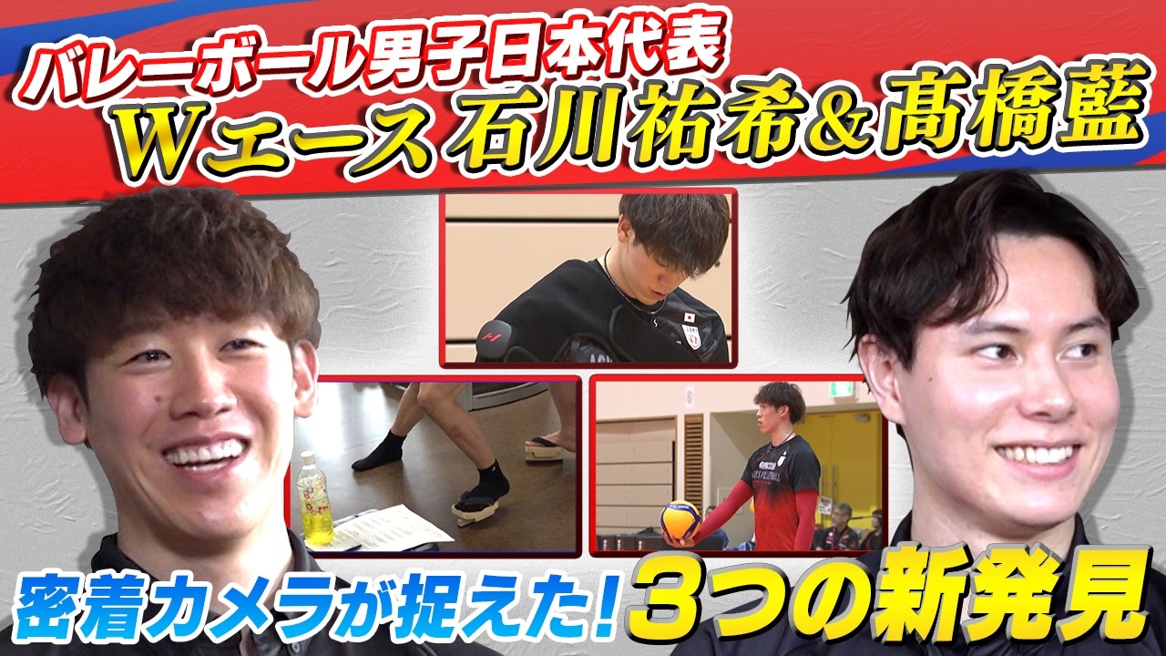 【石川祐希&高橋藍 対談スペシャル】専用カメラが捉えたツッコミ&素顔に3つの新事実発見｜バレーボール男子日本代表沖縄合宿