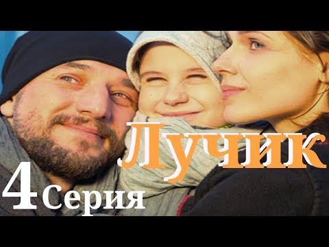 Лучик/ Сериал HD / Серия 4