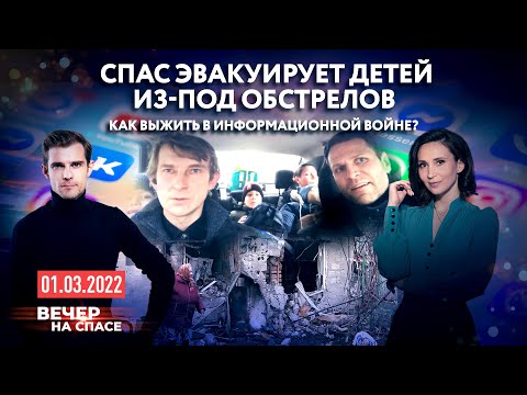 СПАС ЭВАКУИРУЕТ ДЕТЕЙ ИЗ-ПОД ОБСТРЕЛОВ / КАК ВЫЖИТЬ В ИНФОРМАЦИОННОЙ ВОЙНЕ?