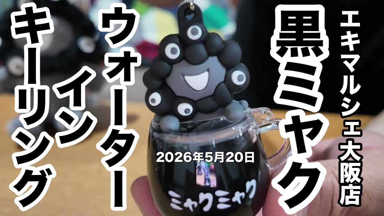 miwa モーテルキーリング ガチャ EXPO 2025] Myaku-Myaku floats in liquid! This water-in keychain is