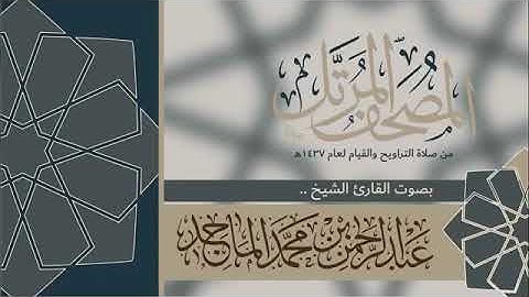 سورة البقرة كامله ، بصوت رائع للقارئ عبدالرحمن الماجد