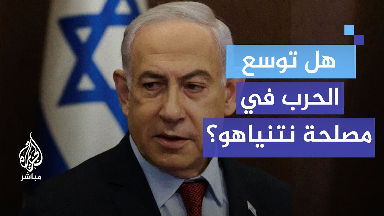 هل من مصلحة حكومة نتنياهو التوسع في الحرب؟