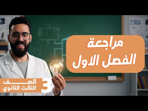 أقوى مراجعة على الفصل الأول فيزياء للصف الثالث الثانوي 2026 مستر محمد طلعت أقوى مراجعة على الفصل الأول فيزياء للصف الثالث الثانوي 2026 مستر محمد طلعت