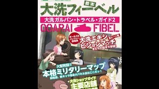 【紹介】大洗フィーベル 大洗ガルパントラベルガイド2 （ガルパン制作委員会）
