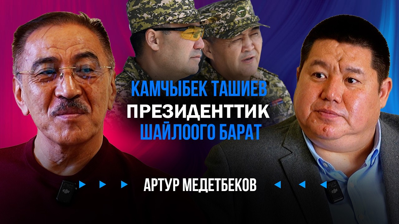 УКМКда «Пито», «Вазелин», «Лизун» кайдан пайда болгон? / Артур Медетбеков / Exclusive Podcast