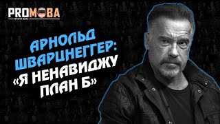 "'Я НЕНАВИДЖУ ПЛАН Б" - АРНОЛЬД ШВАРЦНЕГГЕР | ВПЕРШЕ УКРАЇНСЬКОЮ 🇺🇦🔥