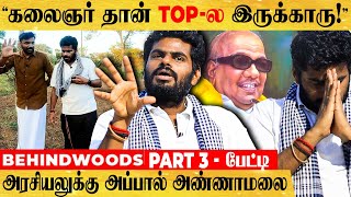 "என் வாயில கருணாநிதி-ன்னு வராது கலைஞர் தான்" அரசியலுக்கு அப்பால் அண்ணாமலை பேட்டி