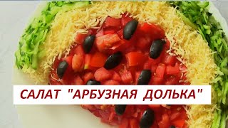 Кулинария от Добрыни! Салат Арбузная долька! Просто, вкусно, красиво! Кулинария от Добрыни! Салат Арбузная долька! Просто, вкусно, красиво!