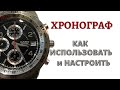 Что такое ХРОНОГРАФ в часах. Как настроить и какие бывают.