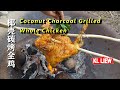 Indonesian-Coconut Charcoal Grilled Whole Chicken 印尼-椰壳碳烤全鸡，传统的椰殼炭烧烹调法已渐渐没落