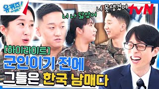 충성! 이리메라 갔다가 치약! 강인한 현실 남매들의 이야기ㅋㅋ #highlight#유퀴즈온더블럭 | YOU QUIZ ON THE BLOCK EP.230