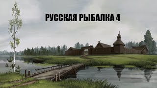 :   4!RUSSIAN FISHING 4!!!  !!!  ,!! !!!