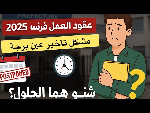 جديد فين وصلو مواعيد عقود العمل فرنسا 2025 مشكل تأخير عين برجة وشنو هما الحلول