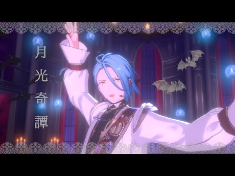あんスタ】月光奇譚〈NORMAL〉【ロマンチック？デイト衣装