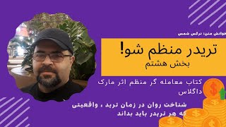 تریدر منظم شو!قسمت هشتم از کتاب معامله گر منظم مارک داگلاس
