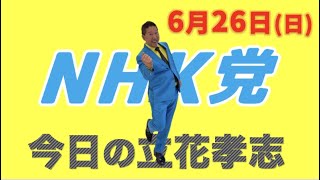 【6月26日】今日の立花孝志〜立花と仲間達ダイジェスト