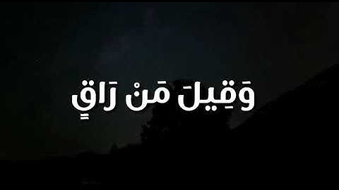 سورة القيامه بصوت ماهر المعيقلى🍀|حالات واتس اب 💕