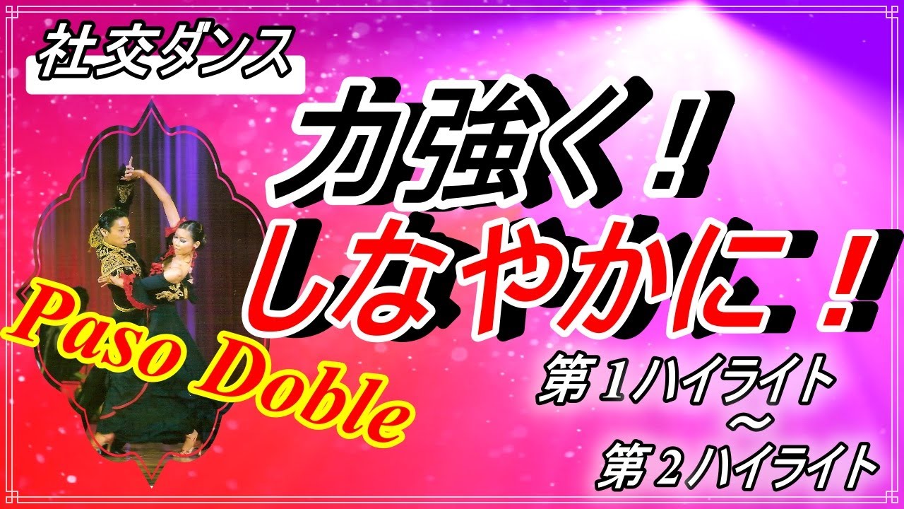 【社交ダンス】Paso Doble♬。。。ベーシックルーティン（第1ハイライト～第2ハイライト）パソらしくを追及して！！