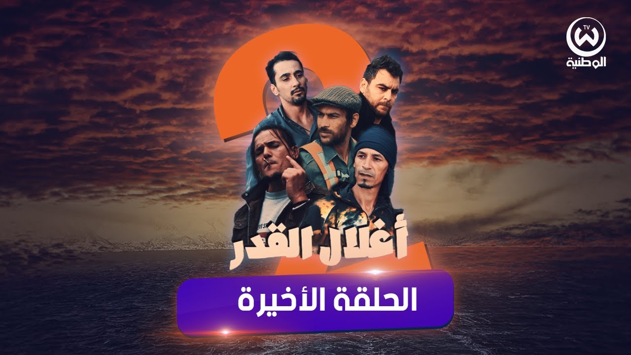 الحلقة 13 والأخيرة من سلسلة أغلال القدر الموسم 2