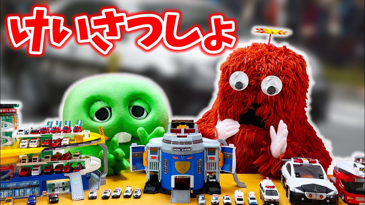 パトカーが一斉出動 まちの平和を守る おおきな警察署ができたよ はたらくくるま 働く車 トミカ Youtube