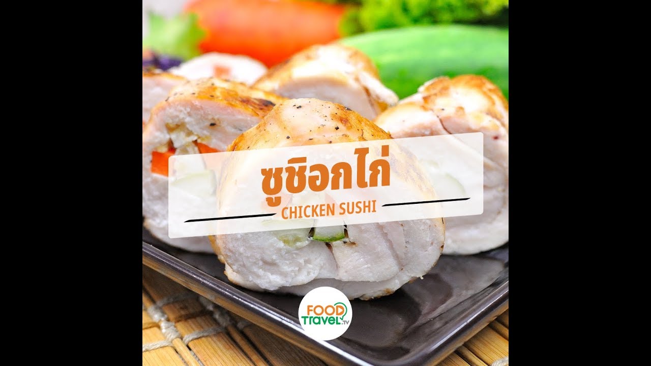 ซูชิอกไก่ Chicken Sushi | 1 Minute Cooking
