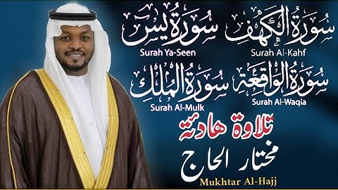 سورة الكهف-يس-الرحمن-الواقعة-الملك(تلاوة خاشعة) للقارئ/مختار الحاج-Mukhtar Al-Hajj