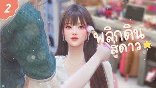 ꒰ ep.2 🌟 ꒱ ตัวประกอบแบบหนูก็มีหัวใจนะ 🎥 เรื่องแซ่บในกองถ่าย 🫦 | The sims 4 : Road to Fame 💃🏻