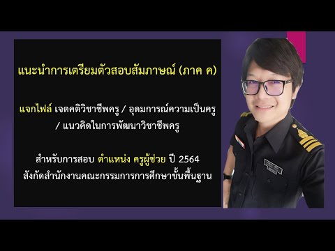 หน้าปกครูผู้ช่วย  Update New  แนะนำการเตรียมตัวสอบสัมภาษณ์ (ภาค ค) ตำแหน่งครูผู้ช่วย