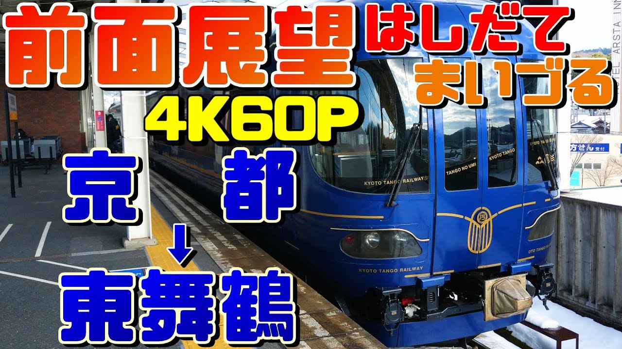【前面展望】KTR8000形を使用！特急はしだて&まいづるの気動車特急！(京都→東舞鶴)