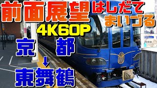 【前面展望】KTR8000形を使用！特急はしだて&まいづるの気動車特急！(京都→東舞鶴)