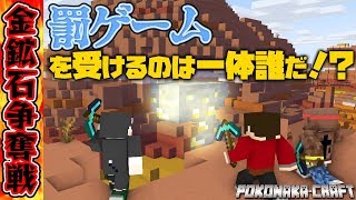 マインクラフト ┃金鉱石争奪戦！罰ゲームを受けるのは一体誰だ！？【統合版 ぽこなかくら #80】