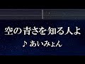 練習用カラオケ♬ 空の青さを知る人よ - あいみょん 【ガイドメロディ付】 インスト, BGM, 歌詞 ふりがな