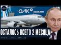 До запуска российского СДж-100 осталось всего 2 месяца… Но один фактор может всё задержать.