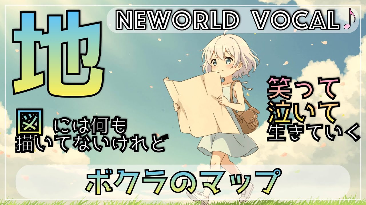 【ﾌﾘｰﾎﾞｰｶﾙBGM】ボクラのマップ【成長/ｴﾓい/ED】【女性ﾎﾞｰｶﾙ/free music/歌】