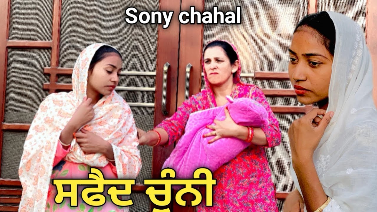 ਵਿਧਵਾ ਦੀ ਜ਼ਿੰਦਗੀ ਦਾ ਸੱਚ || Punjabi Short Movie 2025 || Emotional Film || Sony Chahal ||