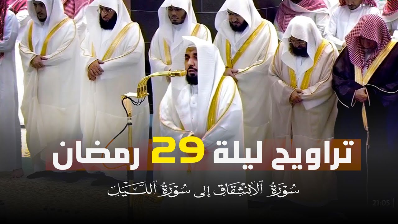 صلاة التراويح الحرم المكي الشيخ عبدالله الجهني ليلة 29 رمضان 1446 هـ