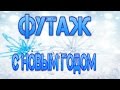 ★ Футаж С Новым годом в HD. Footage Happy New Year HD.★