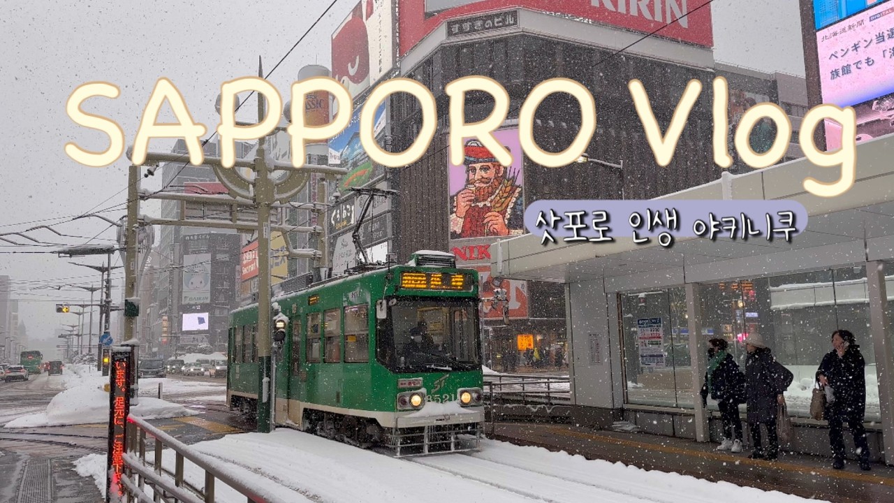 삿포로 인생 야키니쿠집 발견, 2박 3일 여행 코스 |❄️ 삿포로 여행 브이로그 #2