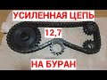 СУПЕР-УСИЛЕННАЯ ЦЕПЬ НА СНЕГОХОД БУРАН! КОМПЛЕКТ ДЛЯ УСТАНОВКИ ЦЕПИ С ШАГОМ 12,7 НА БУРАН! ОБЗОР!