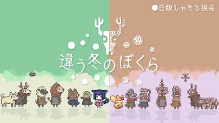 【#初見プレイ #ネタバレ禁止  】大好きなおねえちゃんと行く #違う冬のぼくら  #2【白飯しゃもじ視点 】