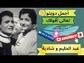 عبد الحليم و شادية دويتو تعالى أقولك