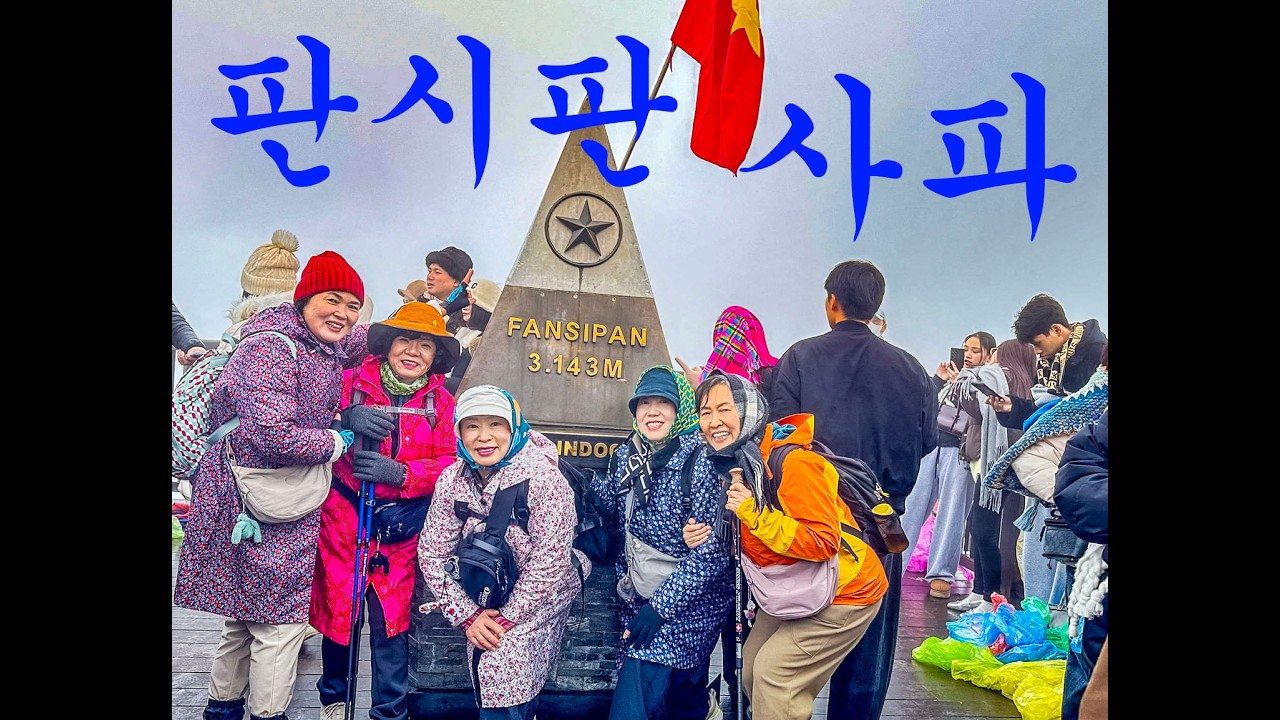 260102 안개낀 사파 판시판에 오르다