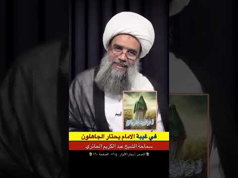 في غيبة الامام عليه السلام يحتار الجاهلون للشيخ عبد الكريم الحائري حفظه الله