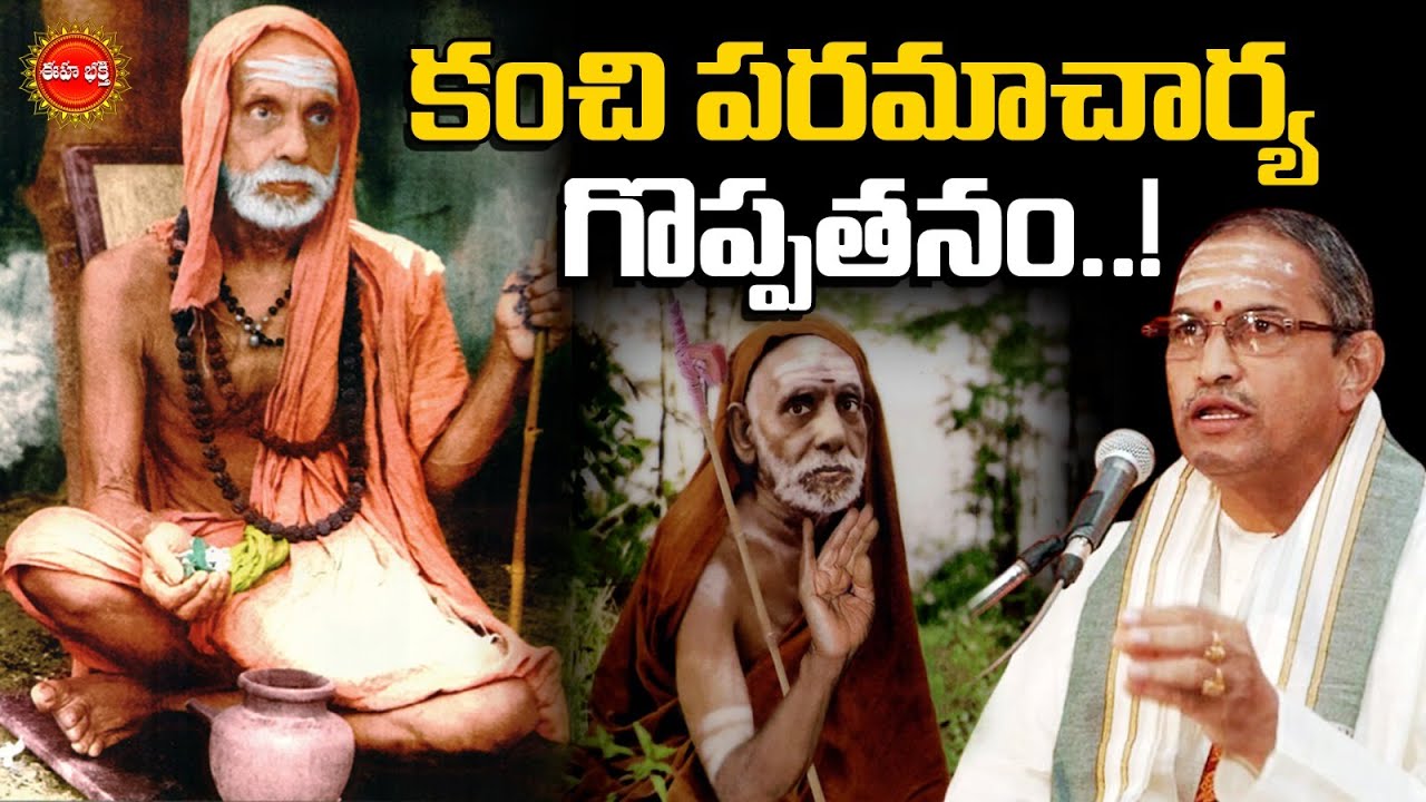     Paramacharya History by Chaganti Koteswara Rao Pravachanam  Eha Bhakthi