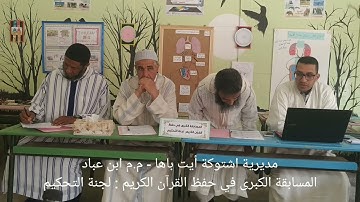 نهاية مسابقة حفظ القرآن الكريم رمضان 1443 هجرية: كلمة الافتتاح ذ.عبد الحفيظ اليعقوبي