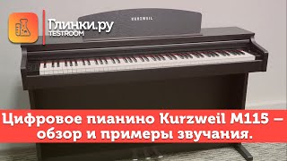 Цифровое пианино Kurzweil M115 – обзор и примеры звучания. - Глинки.Ру TESTROOM
