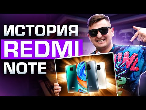 Видео: История REDMI NOTE. Смартфоны, сделавшие Xiaomi великой.