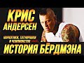 КРИС "БЁРДМЭН" АНДЕРСЕН - НАРКОТИКИ, ТАТУИРОВКИ И ЧЕМПИОНСТВО НБА! #нба #история #бёрдмэн